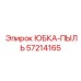 57214165 ЮБКА-ПЫЛЬ Epiroc
