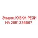 2651336667 ЮБКА-РЕЗИНА Epiroc
