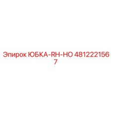 4812221567 ЮБКА-RH-HO Epiroc