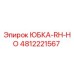 4812221567 ЮБКА-RH-HO Epiroc