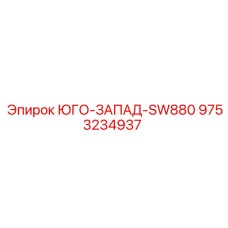 9753234937 ЮГО-ЗАПАД-SW880 Epiroc