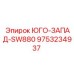 9753234937 ЮГО-ЗАПАД-SW880 Epiroc