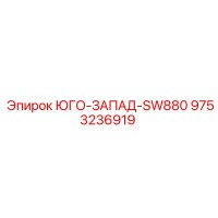 9753236919 ЮГО-ЗАПАД-SW880 Epiroc
