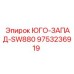 9753236919 ЮГО-ЗАПАД-SW880 Epiroc