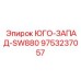 9753237057 ЮГО-ЗАПАД-SW880 Epiroc