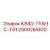 2900265100 ЮМО-ТРАНС-T01 Epiroc