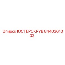 8440361002 ЮСТЕРСКРУВ Epiroc