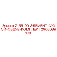 2906089100 Z-55-90-ЭЛЕМЕНТ-СУХОЙ-ОБДУВ-КОМПЛЕКТ Epiroc