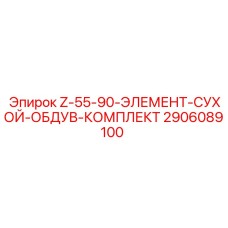 Сухой обдувочный элемент Epiroc 2906089100 в промышленной упаковке