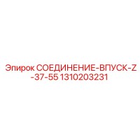 1310203231 СОЕДИНЕНИЕ-ВПУСК-Z-37-55 Epiroc