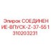 1310203231 СОЕДИНЕНИЕ-ВПУСК-Z-37-55 Epiroc