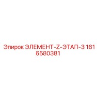 1616580381 ЭЛЕМЕНТ-Z-ЭТАП-3 Epiroc