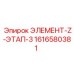 1616580381 ЭЛЕМЕНТ-Z-ЭТАП-3 Epiroc