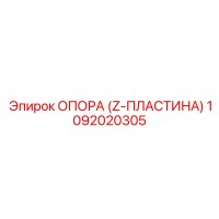 1092020305 ОПОРА (Z-ПЛАСТИНА) Epiroc