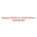1092020305 ОПОРА (Z-ПЛАСТИНА) Epiroc