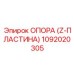 1092020305 ОПОРА (Z-ПЛАСТИНА) Epiroc