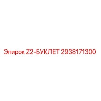 2938171300 Z2-БУКЛЕТ Epiroc