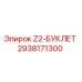 Запасная часть Z2-БУКЛЕТ от Epiroc с номером 2938171300 для буровых установок