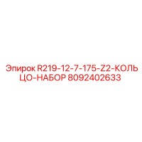 8092402633 R219-12-7-175-Z2-КОЛЬЦО-НАБОР Epiroc