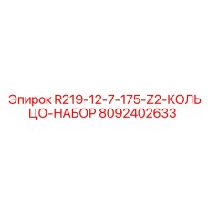 8092402633 R219-12-7-175-Z2-КОЛЬЦО-НАБОР Epiroc