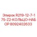 8092402633 R219-12-7-175-Z2-КОЛЬЦО-НАБОР Epiroc