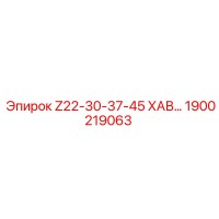 1900219063 Z22-30-37-45 ХАВ Epiroc