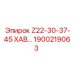 Запасная часть Z22-30-37-45 ХАВ от Epiroc с номером 1900219063 для буровых систем