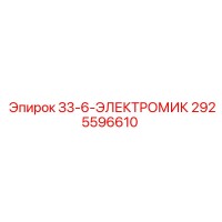 2925596610 З3-6-ЭЛЕКТРОМИК Epiroc