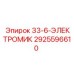 Запасная часть З3-6-ЭЛЕКТРОМИК от Epiroc с номером 2925596610 для электронных систем