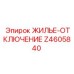 Z4605840 ЖИЛЬЕ-ОТКЛЮЧЕНИЕ Epiroc