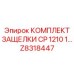 Z8318447 КОМПЛЕКТ ЗАЩЕЛКИ CP 1210 1... Epiroc