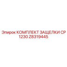 Z8319445 КОМПЛЕКТ ЗАЩЕЛКИ CP 1230 Epiroc