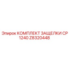 Z8320448 КОМПЛЕКТ ЗАЩЕЛКИ CP 1240 Epiroc