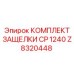 Z8320448 КОМПЛЕКТ ЗАЩЕЛКИ CP 1240 Epiroc