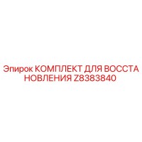 Z8383840 КОМПЛЕКТ ДЛЯ ВОССТАНОВЛЕНИЯ Epiroc