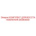 Z8383840 КОМПЛЕКТ ДЛЯ ВОССТАНОВЛЕНИЯ Epiroc