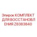 Z8383840 КОМПЛЕКТ ДЛЯ ВОССТАНОВЛЕНИЯ Epiroc