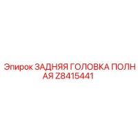 Z8415441 ЗАДНЯЯ ГОЛОВКА ПОЛНАЯ Epiroc