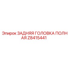 Z8415441 ЗАДНЯЯ ГОЛОВКА ПОЛНАЯ Epiroc