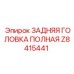 Z8415441 ЗАДНЯЯ ГОЛОВКА ПОЛНАЯ Epiroc