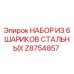 Z8754857 НАБОР ИЗ 6 ШАРИКОВ СТАЛЬНЫХ Epiroc