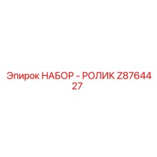 Z8764427 НАБОР - РОЛИК Epiroc