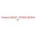 Z8764427 НАБОР - РОЛИК Epiroc