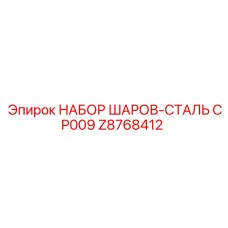 Z8768412 НАБОР ШАРОВ-СТАЛЬ CP009 Epiroc