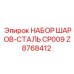 Z8768412 НАБОР ШАРОВ-СТАЛЬ CP009 Epiroc