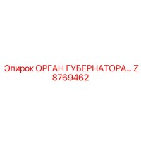 Z8769462 ОРГАН ГУБЕРНАТОРА (Epiroc)