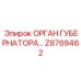 Z8769462 ОРГАН ГУБЕРНАТОРА (Epiroc)