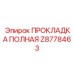 Z8778463 ПРОКЛАДКА ПОЛНАЯ Epiroc