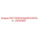 Z9165561 РЕГУЛИРУЮЩИЙ КЛАПАН Epiroc