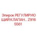 Z9165561 РЕГУЛИРУЮЩИЙ КЛАПАН Epiroc